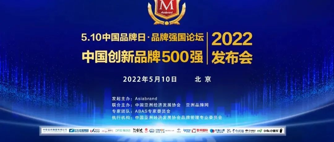 向“5.10中国品牌日”献礼 | "2022品牌强国论坛暨中国创新品牌500强发布会"在线上举行!