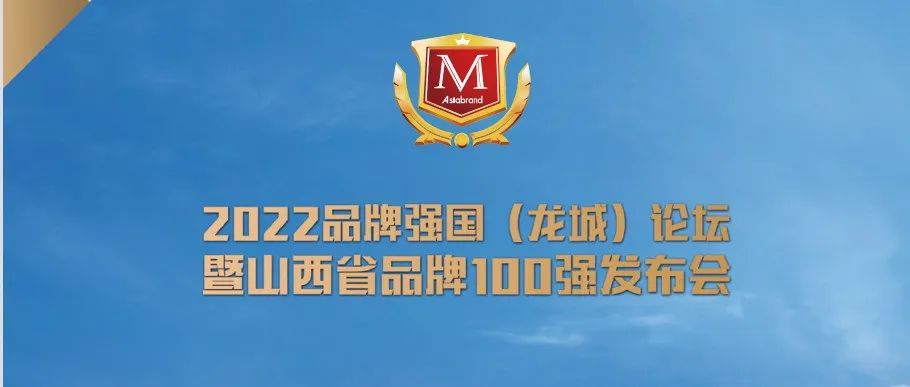 重磅 | 2022品牌强国（龙城）论坛 将于12月27日在太原举行！