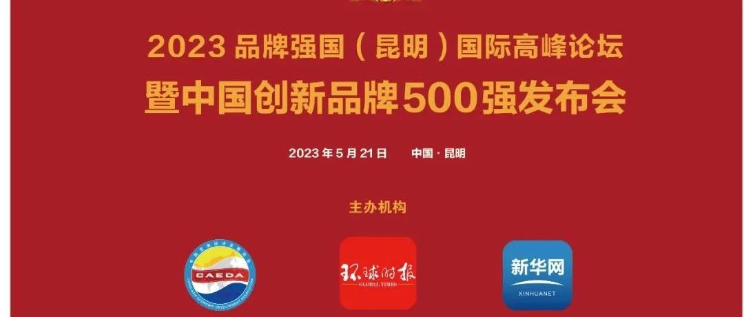 献礼第七个中国品牌日|2023品牌强国(昆明)国际高峰论坛”将在云南昆明举行