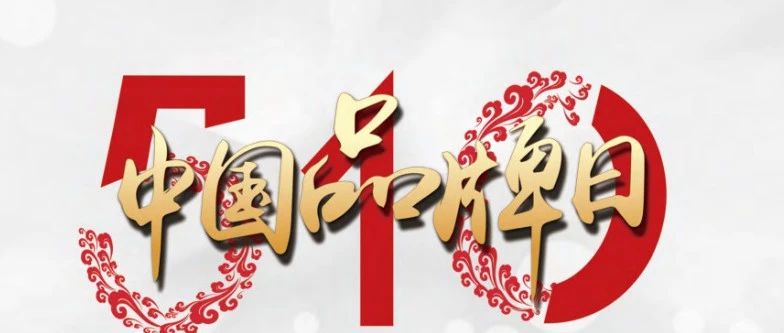 点亮中国品牌日|2023品牌强国(昆明)国际高峰论坛”将在昆明璀璨启幕