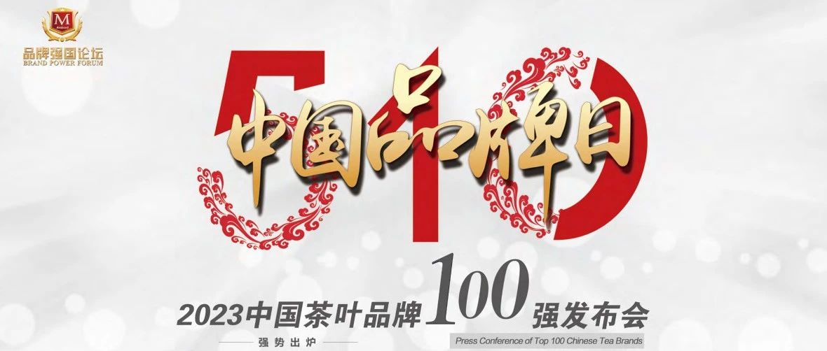 重磅 | “2023中国茶叶品牌100强发布会”将在云南昆明举行
