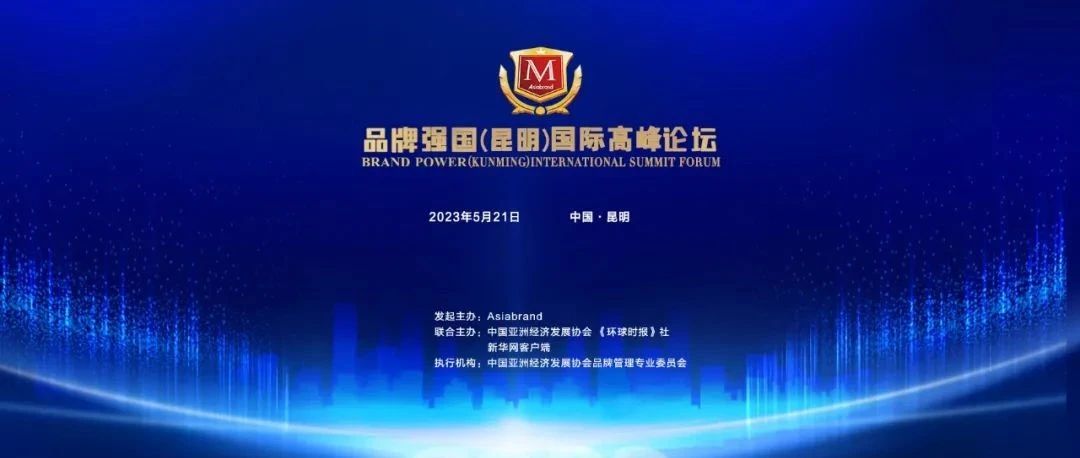 重磅 | ​哥伦比亚前总统帕斯特拉纳确认出席2023品牌强国（昆明）国际高峰论坛