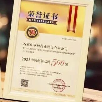 捷报 | 以岭药业荣登“2023中国创新品牌500强”榜单 位列100名