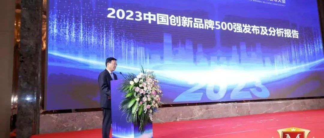 捷报 | 国家电网、华为、汽车之家等上榜“2023年中国创新品牌500强”