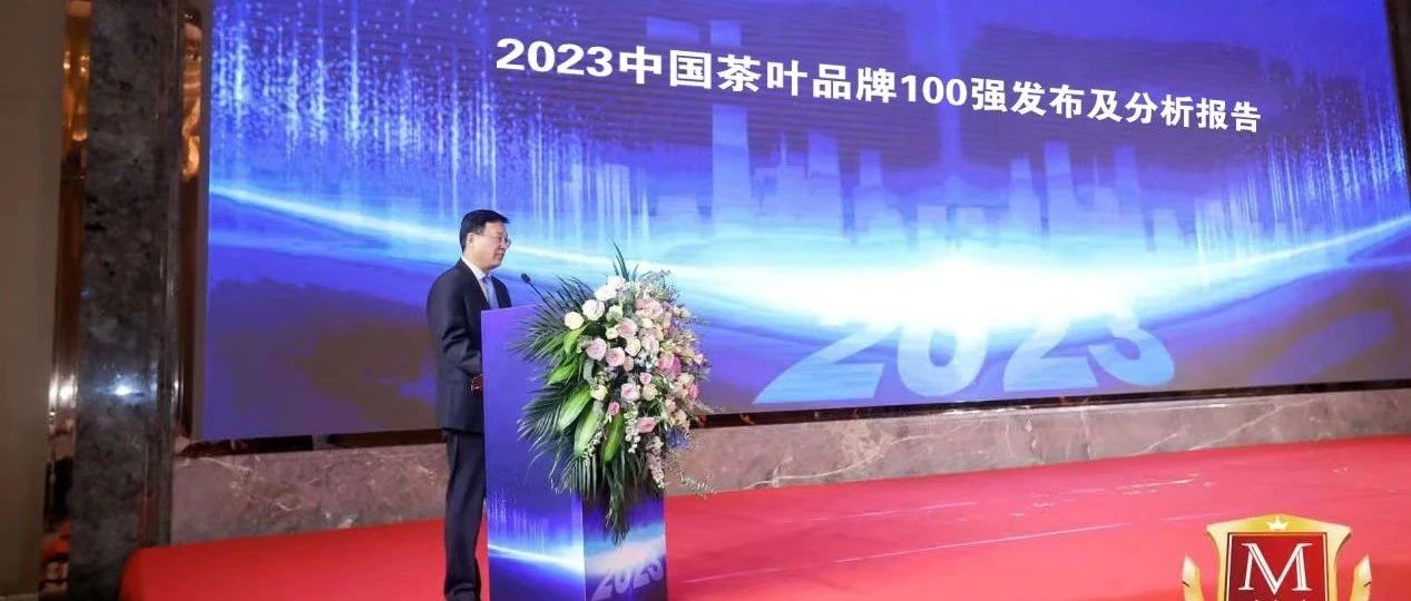 重磅 | “2023中国茶叶品牌100强”权威出炉