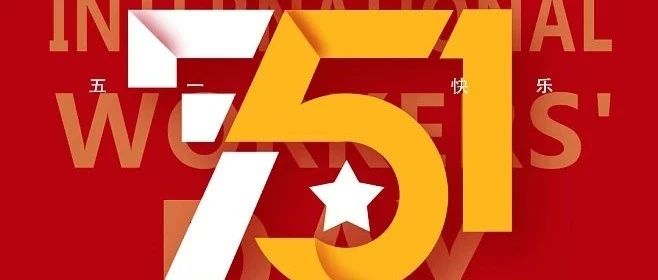 五一国际劳动节 • Asiabrand向劳动者致敬！