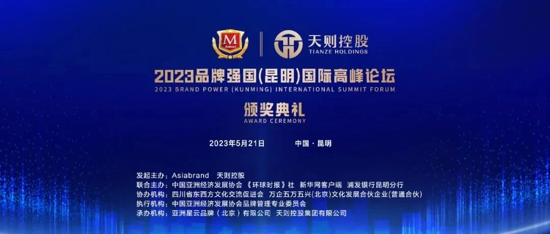 重磅 | 2023品牌强国（昆明）国际高峰论坛在昆明隆重举行！
