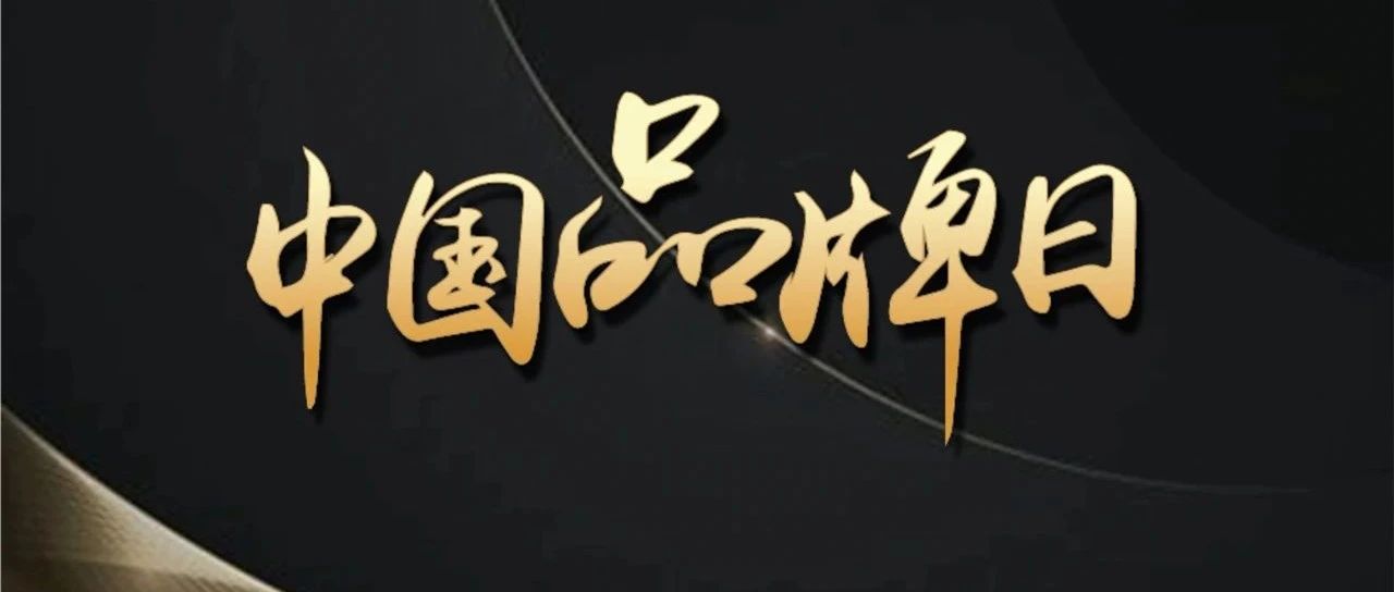 亚洲品牌集团 | 献礼第七个中国品牌日！