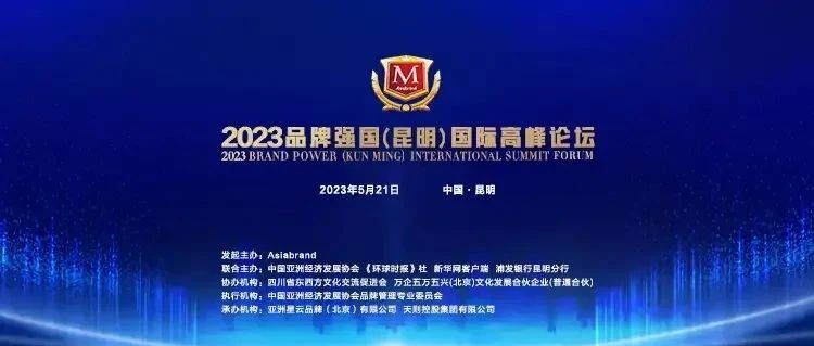 捷报 |“2023中国创新品牌500强”在昆明新鲜出炉！