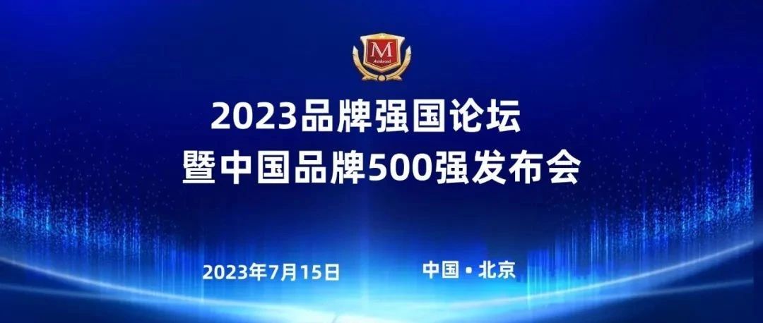 重磅 | “2023品牌强国论坛暨中国品牌500强发布会”将在北京举行！