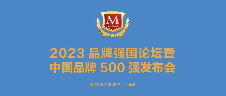 2023品牌强国论坛 | 品牌 · 机遇 · 信心——政商名流云集北京，共话中国品牌未来愿景！