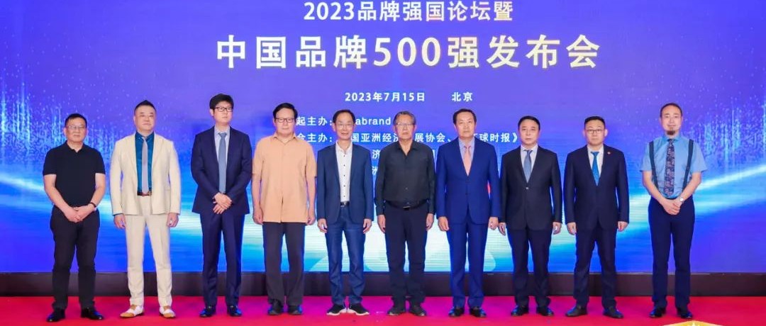 见证中国品牌崛起 | 2023品牌强国论坛在北京隆重举行！