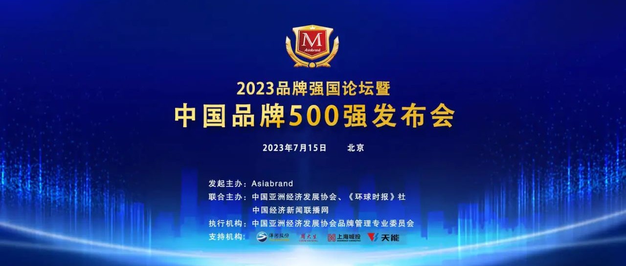 捷报 | 洋河股份上榜“2023中国品牌500强”第49位！