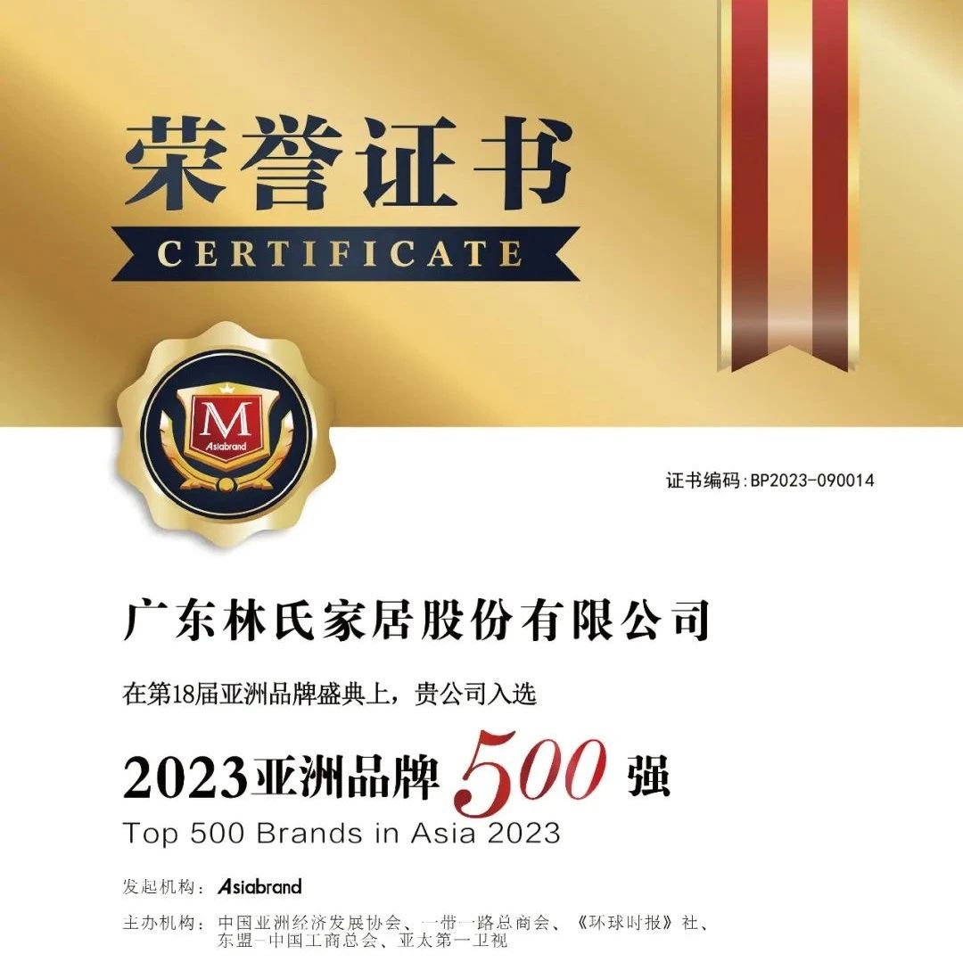 品牌决胜未来 | 林氏家居上榜“2023亚洲品牌500强”！