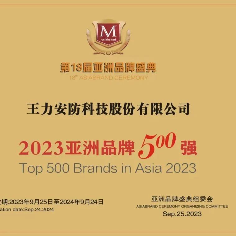 2023亚洲品牌500强揭晓，王力安防品牌价值331.97亿，连续12年蝉联行业第一