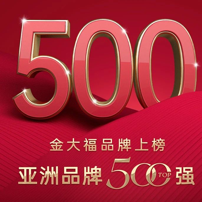 中国品牌  实力典范 | 金大福上榜2023“亚洲品牌500强”