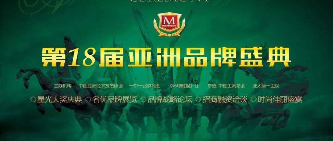 重磅 | 第18届亚洲品牌盛典将在香港举行！