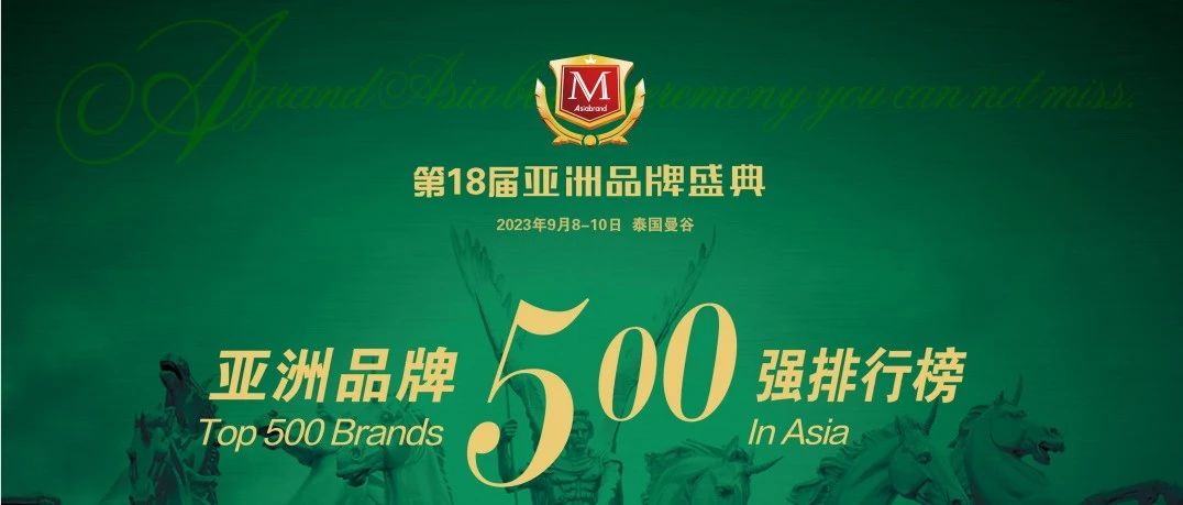 重磅| 第18届亚洲品牌盛典将于9月25日在香港举行，多个亮点引关注！