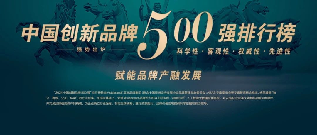 喜讯 | “2024中国创新品牌500强发布会”北京启幕在即
