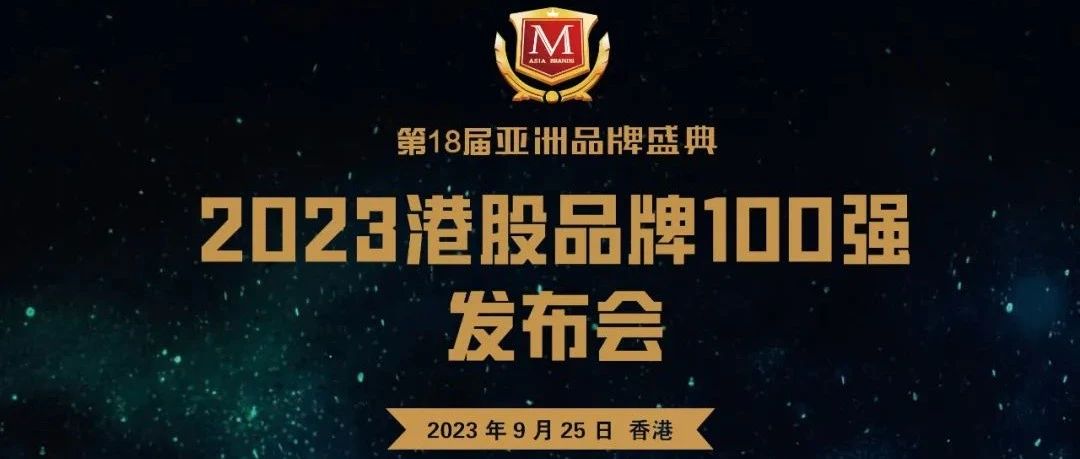 星耀亚洲  云动世界 | “2023港股品牌100强发布会”将在香港举行！