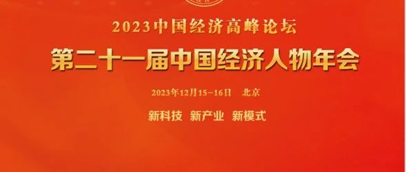 重磅 | 2023中国经济高峰论坛暨第二十一届中国经济人物年会正式启动！
