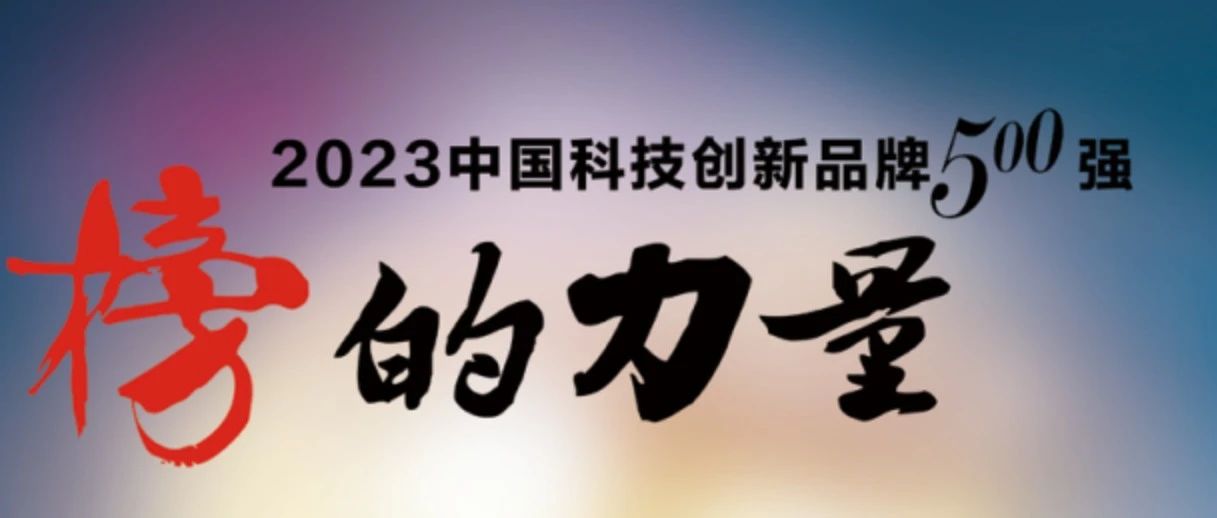 重磅 | “2023中国科技创新品牌500强”将在京发布