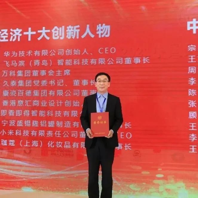 康姿百德集团董事长李银祥荣获“2021中国经济十大创新人物”荣誉称号
