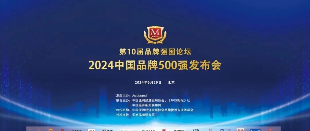 重磅 | “2024中国品牌500强”新鲜出炉